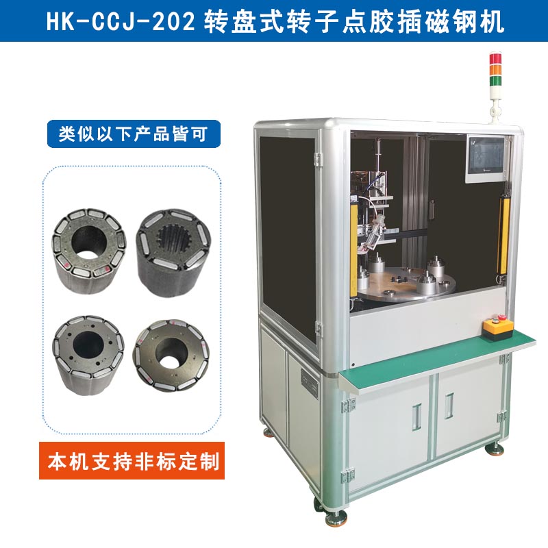 HK-CCJ-202 轉(zhuǎn)盤(pán)式轉(zhuǎn)子點(diǎn)膠插磁鋼機(jī)